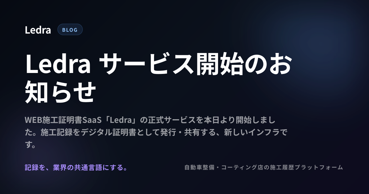Ledra サービス開始のお知らせ | Ledra