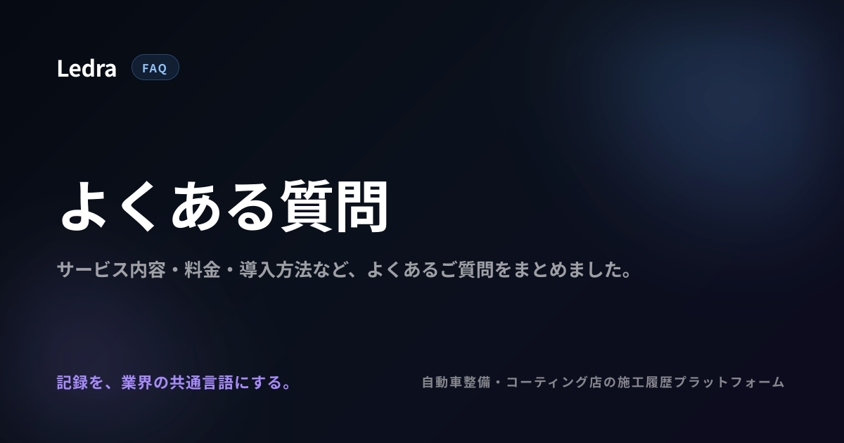 よくある質問 | Ledra