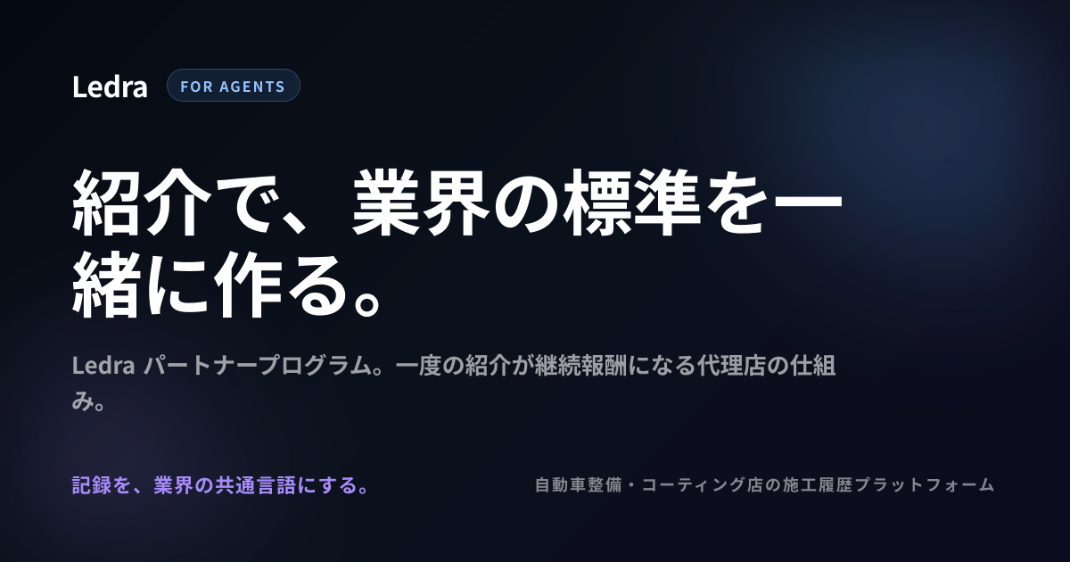 代理店の方へ | Ledra