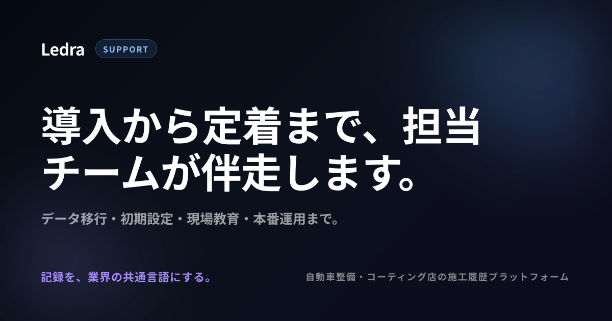 導入支援・サポート | Ledra